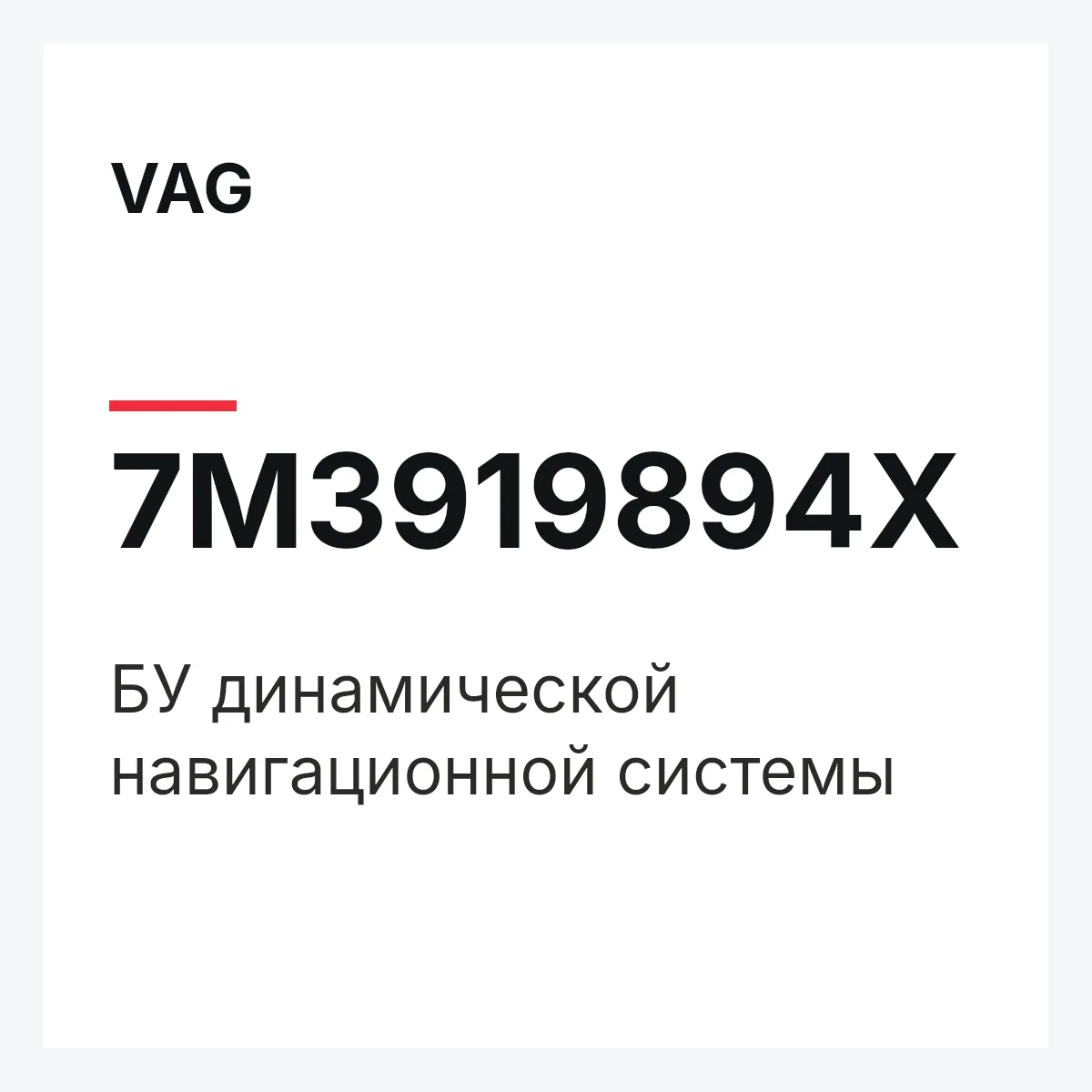 VAG 7M3919894X — БУ динамической навигационной системы