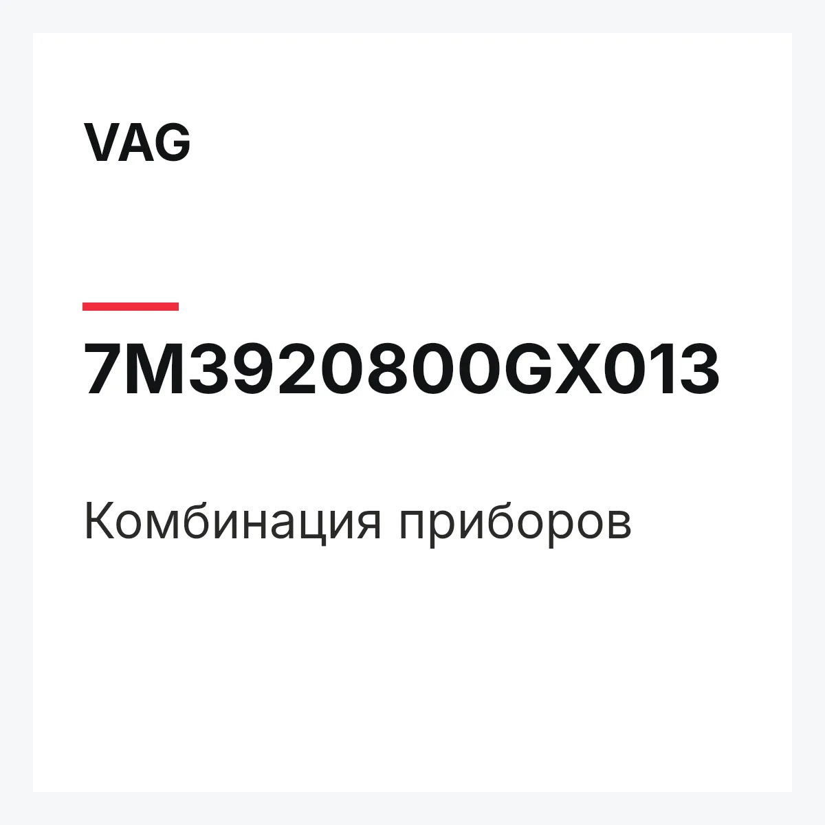 VAG 7M3920800GX013 — Комбинация приборов