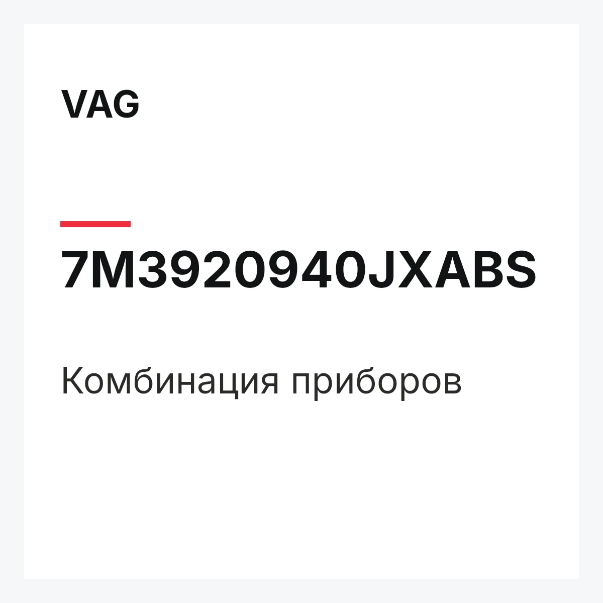 VAG 7M3920940JXABS — Комбинация приборов
