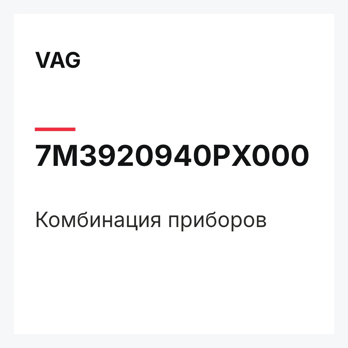 VAG 7M3920940PX000 — Комбинация приборов