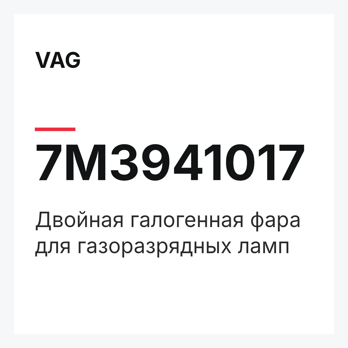 VAG 7M3941017 — Двойная галогенная фара для газоразрядных ламп