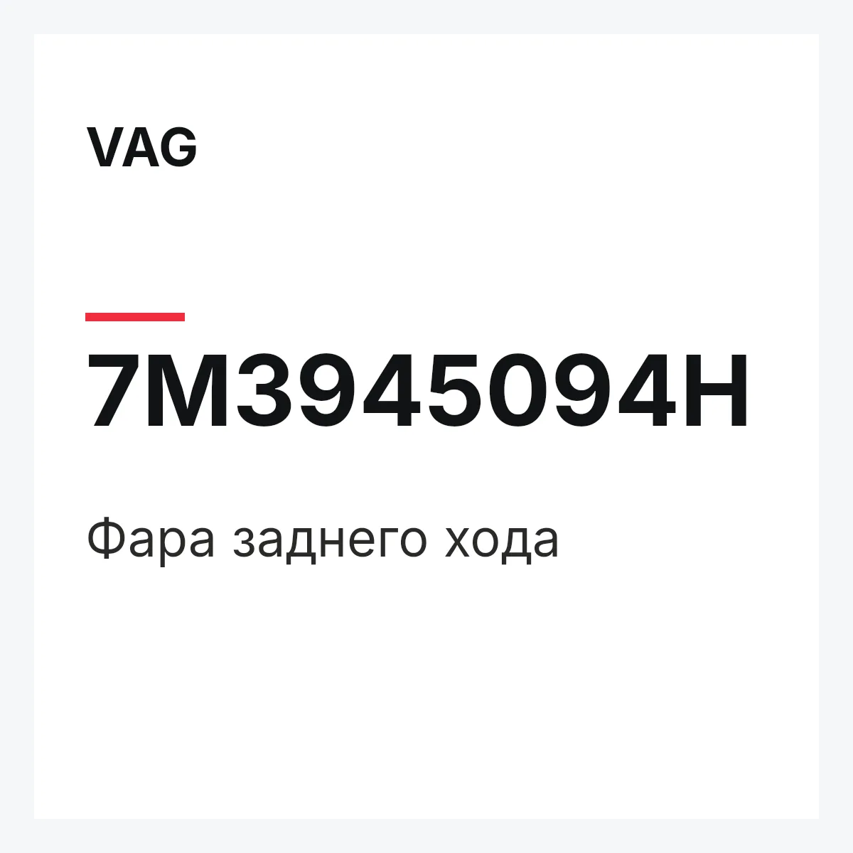 VAG 7M3945094H — Фара заднего хода
