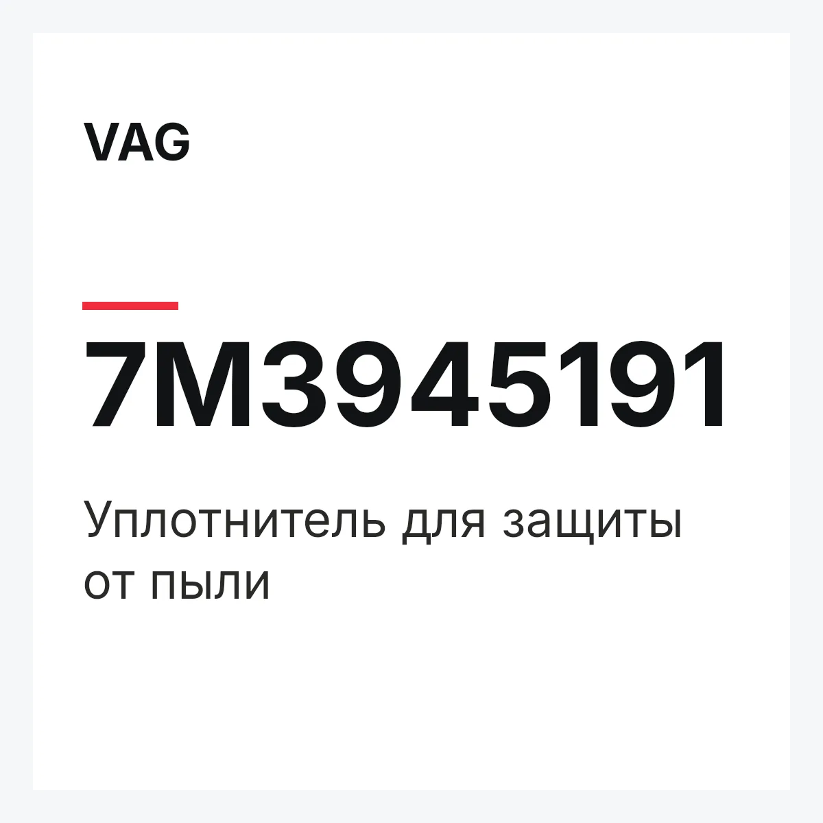 VAG 7M3945191 — Уплотнитель для защиты от пыли