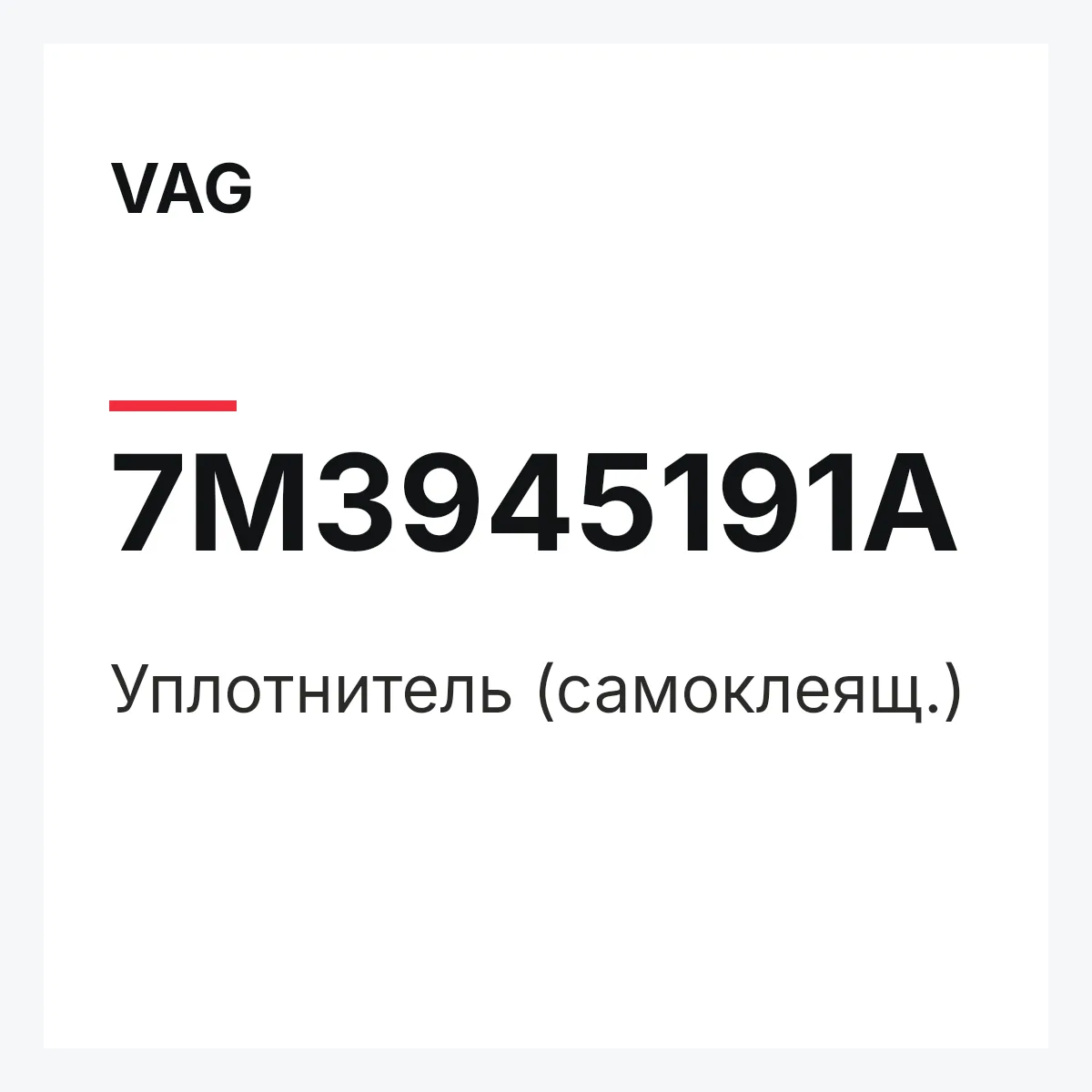 VAG 7M3945191A — Уплотнитель (самоклеящ.)