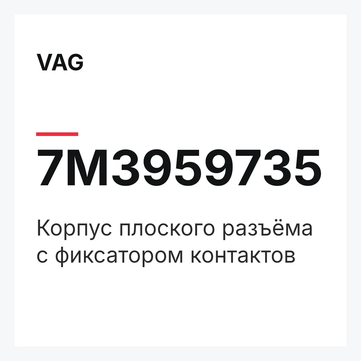 VAG 7M3959735 — Корпус плоского разъёма с фиксатором контактов