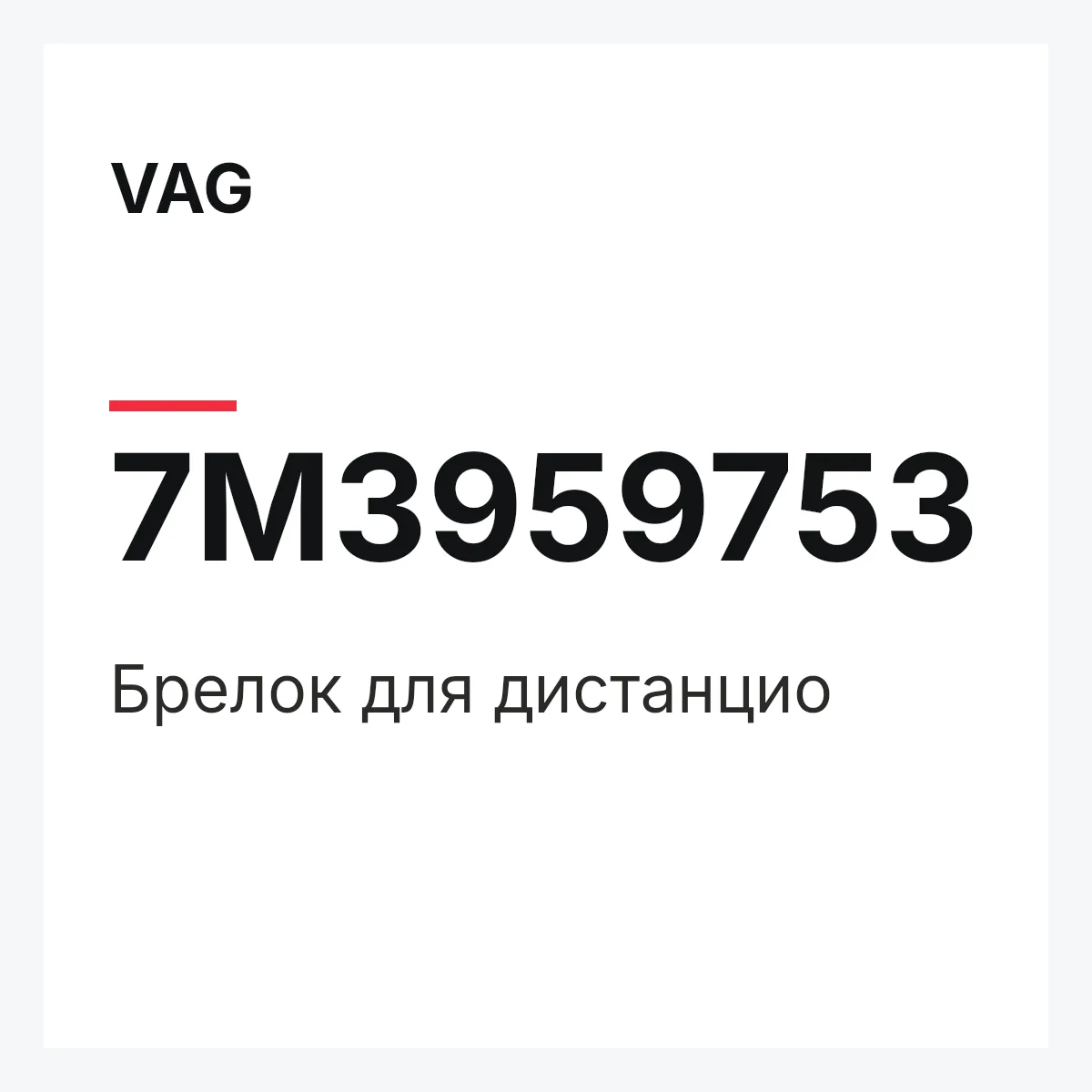 VAG 7M3959753 — Брелок для дистанцио