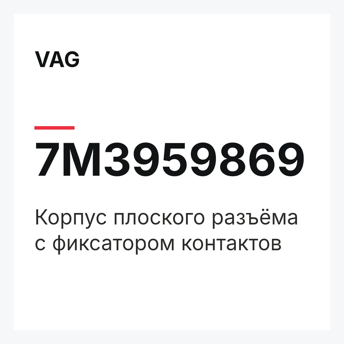 VAG 7M3959869 — Корпус плоского разъёма с фиксатором контактов