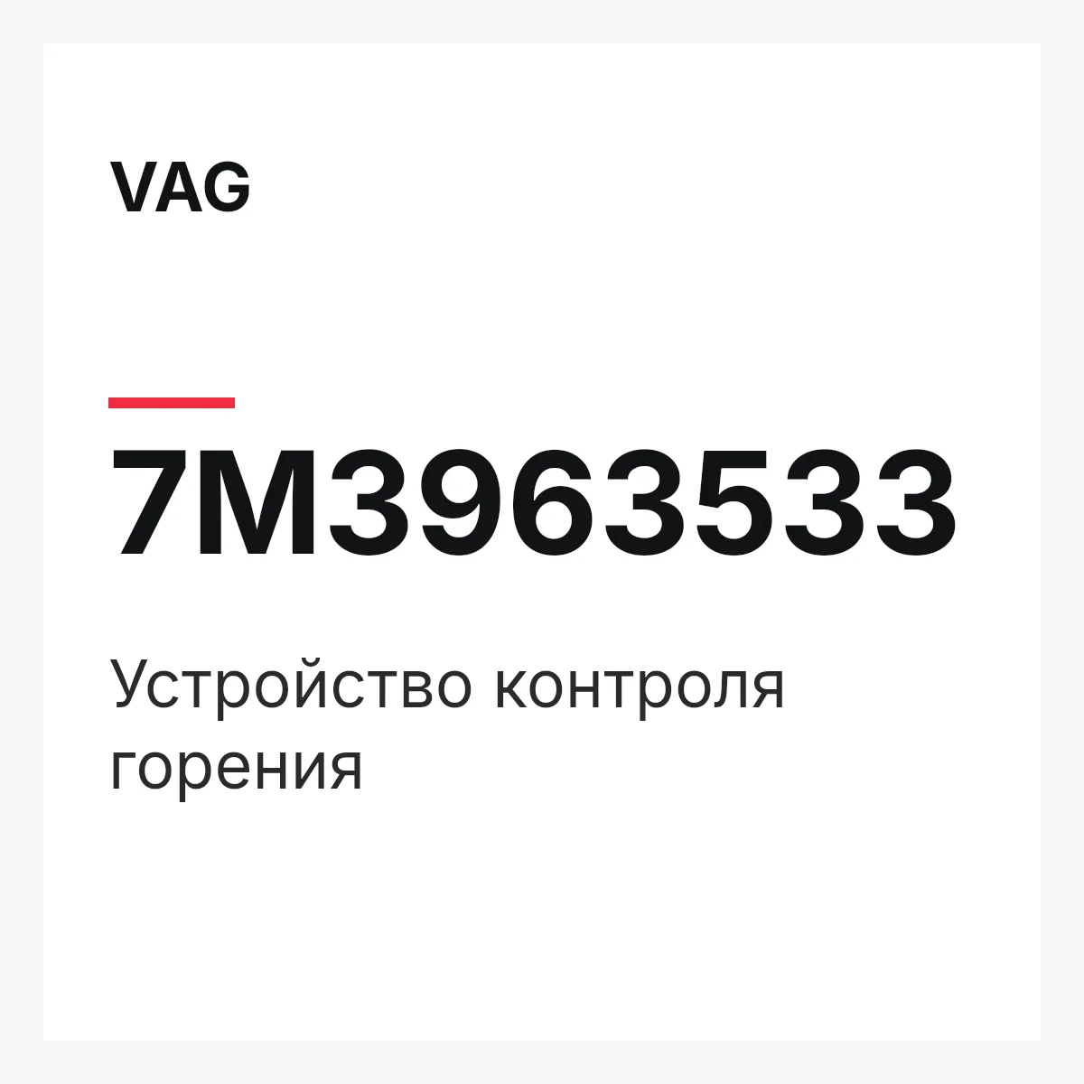 VAG 7M3963533 — Устройство контроля горения