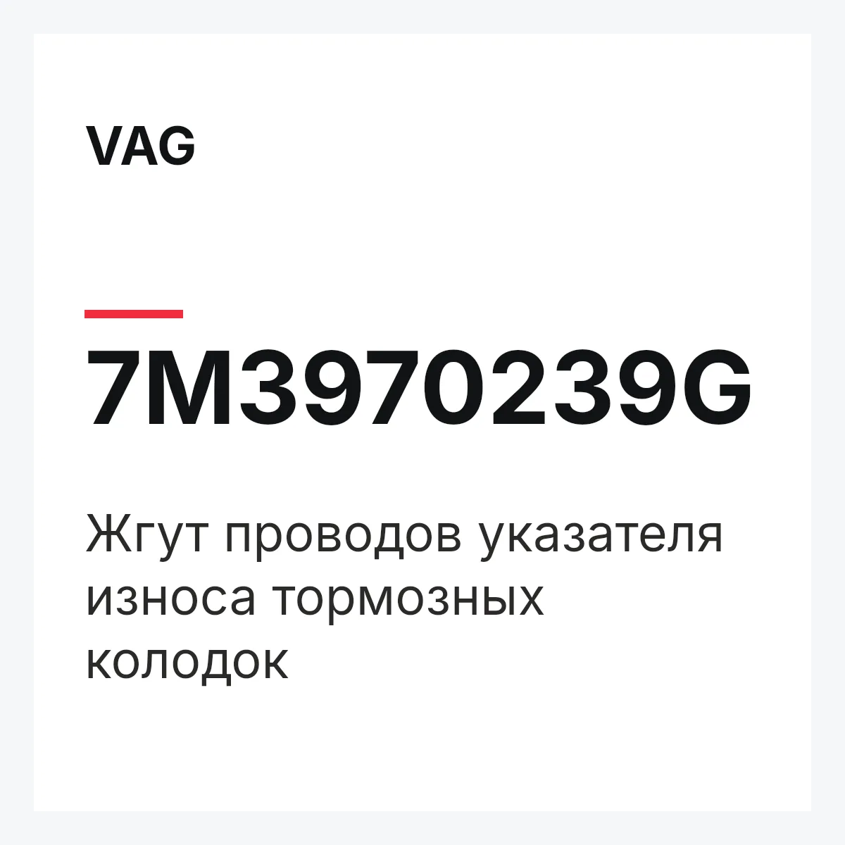 VAG 7M3970239G — Жгут проводов указателя износа тормозных колодок