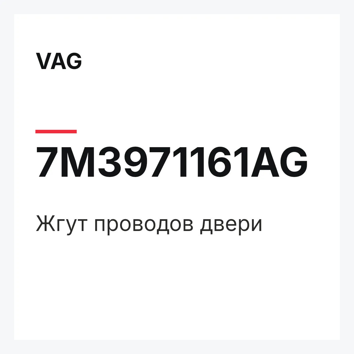 VAG 7M3971161AG — Жгут проводов двери