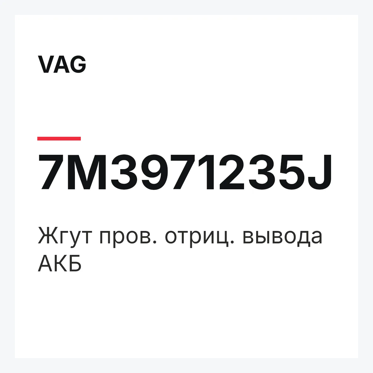 VAG 7M3971235J — Жгут пров. отриц. вывода АКБ