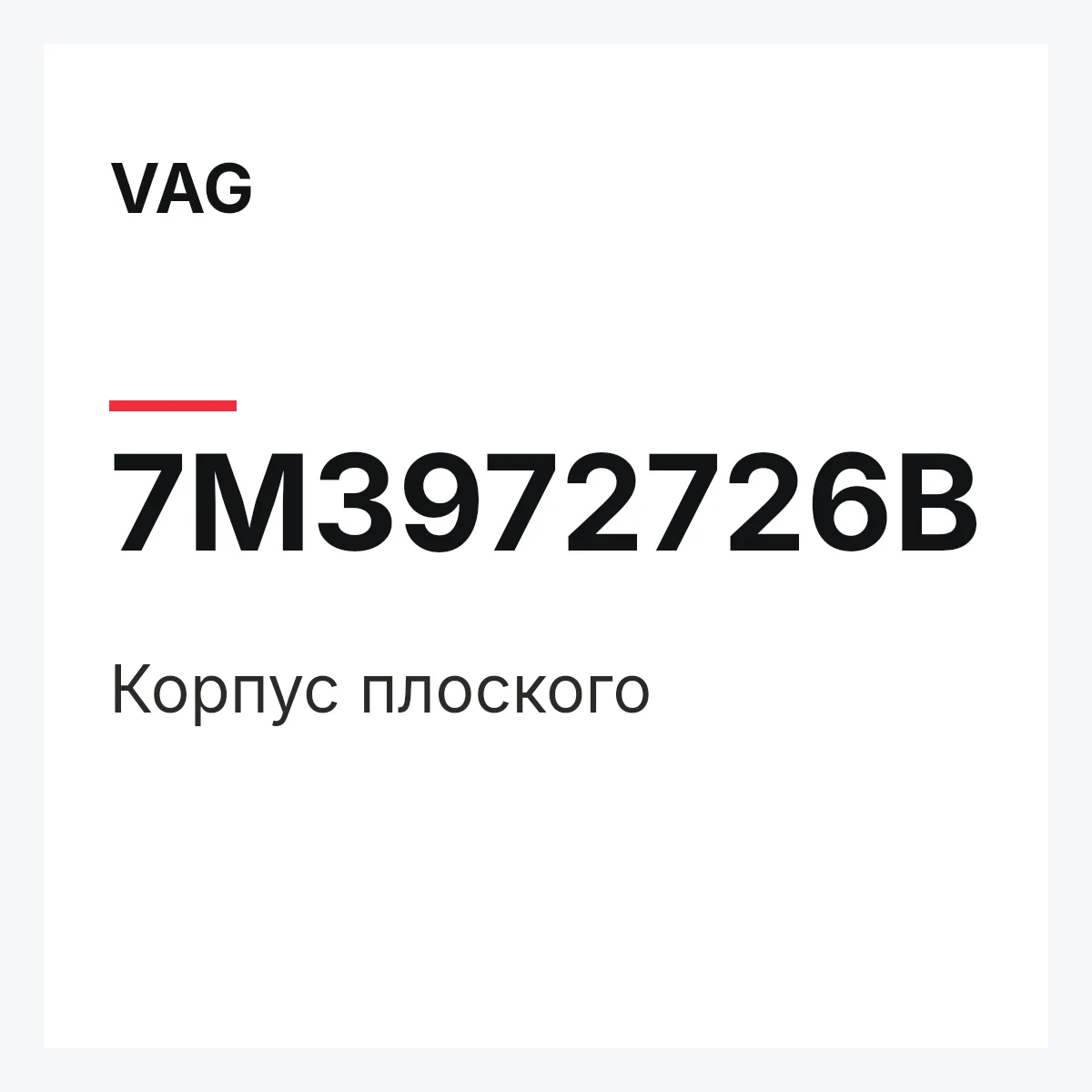 VAG 7M3972726B — Корпус плоского