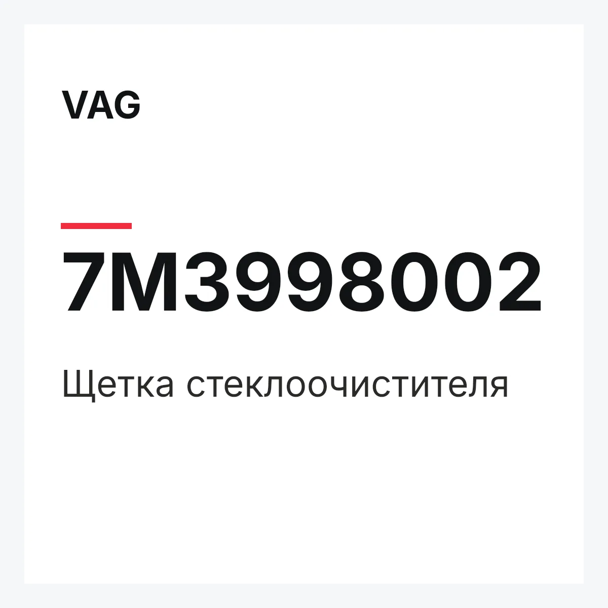 VAG 7M3998002 — Щетка стеклоочистителя