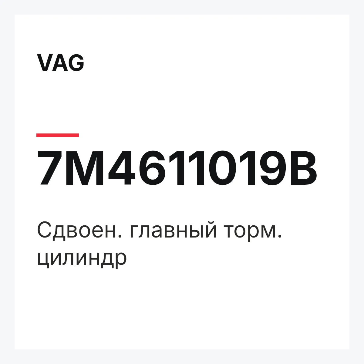 VAG 7M4611019B — Сдвоен. главный торм. цилиндр