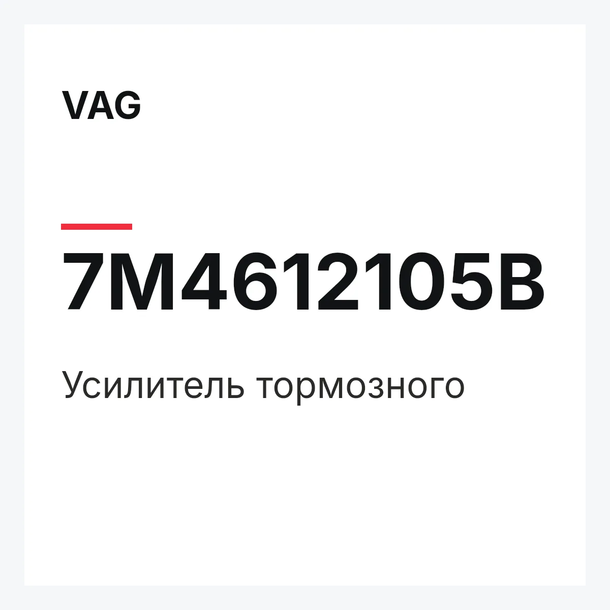 VAG 7M4612105B — Усилитель тормозного