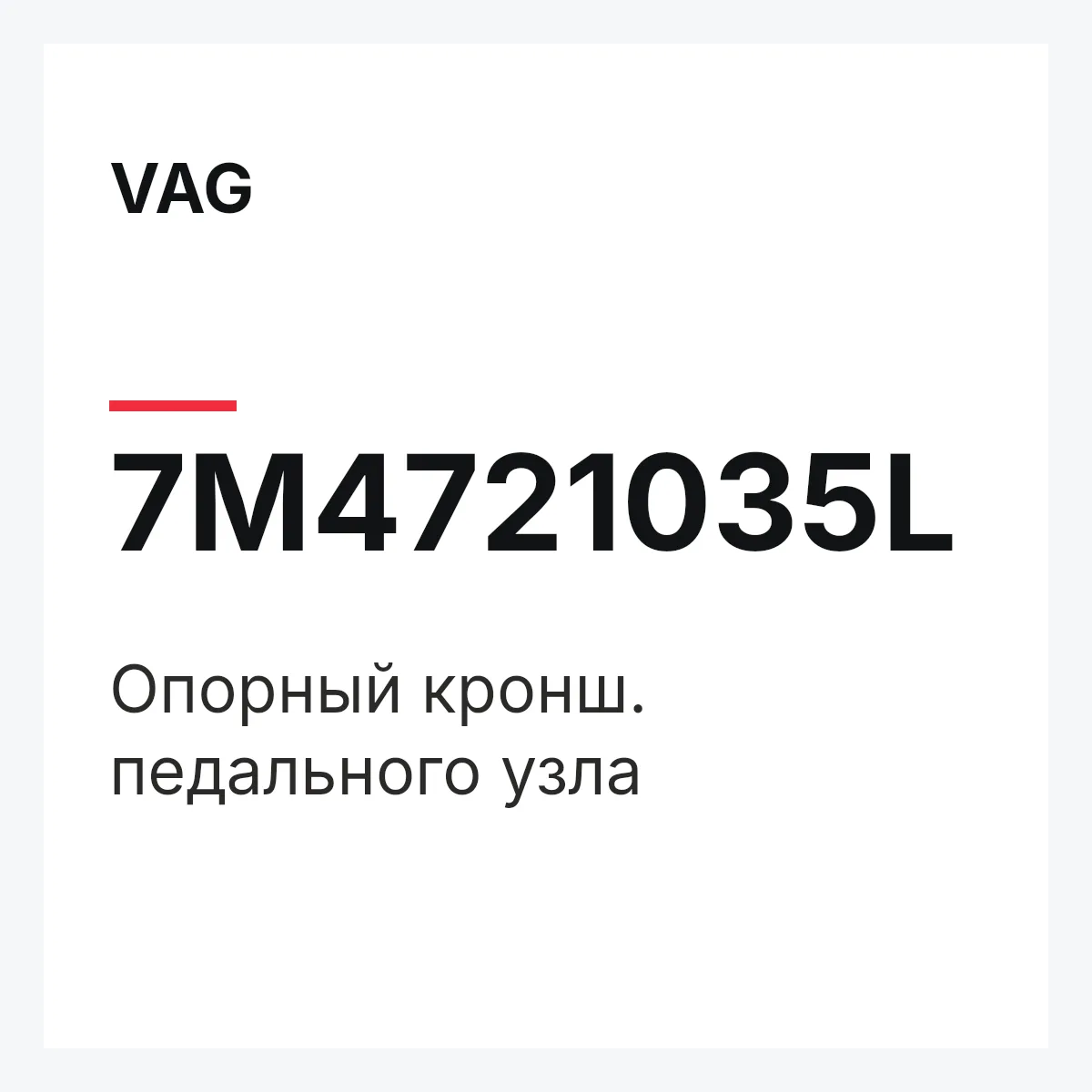 VAG 7M4721035L — Опорный кронш. педального узла