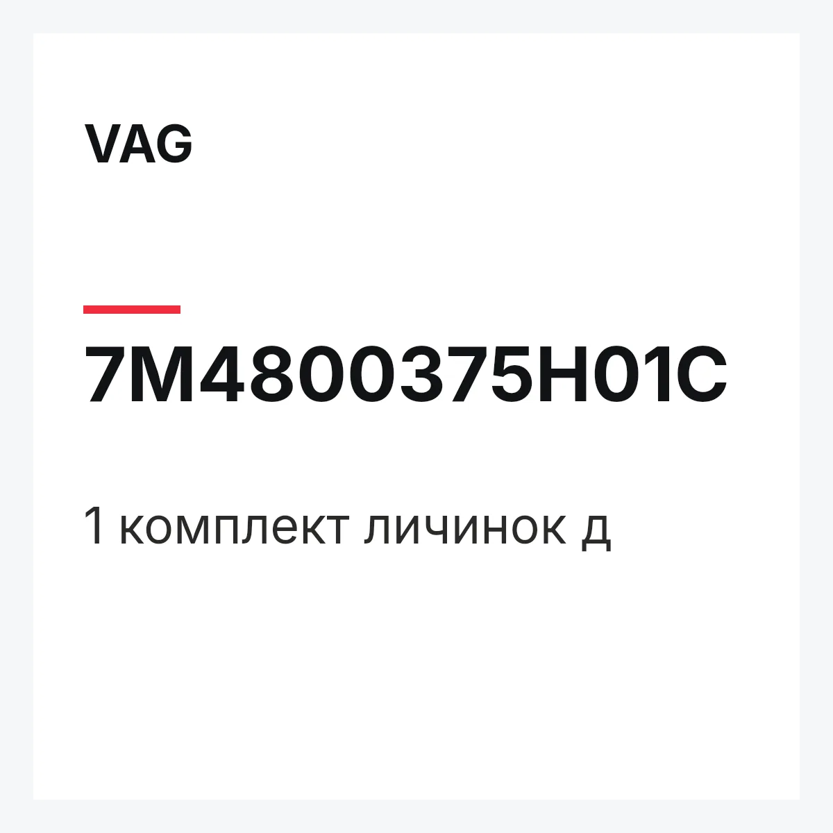 VAG 7M4800375H01C — 1 комплект личинок д