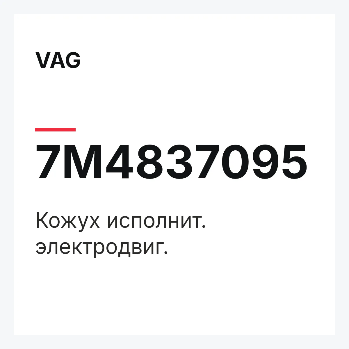 VAG 7M4837095 — Кожух исполнит. электродвиг.