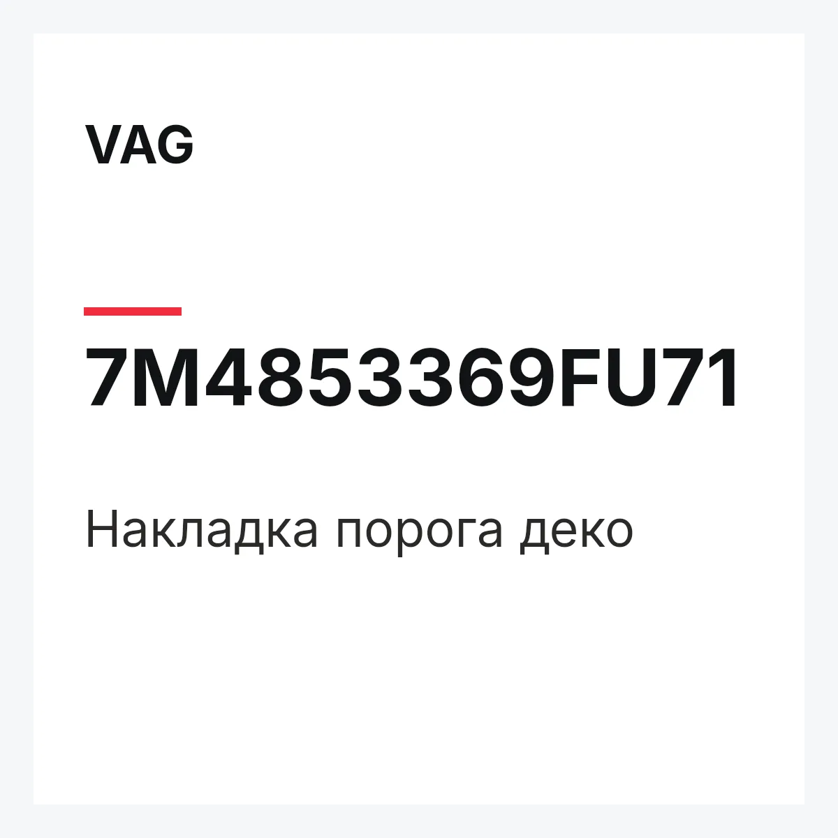 VAG 7M4853369FU71 — Накладка порога деко
