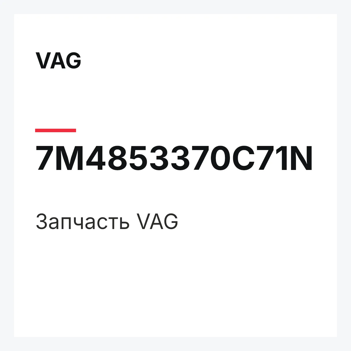 VAG 7M4853370C71N — Деталь
