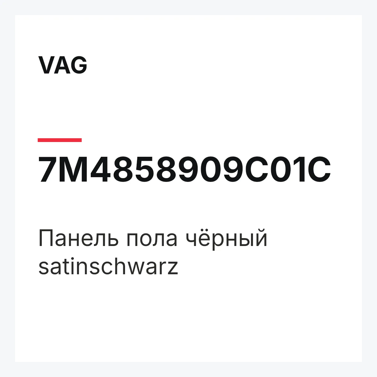 VAG 7M4858909C01C — Панель пола чёрный satinschwarz