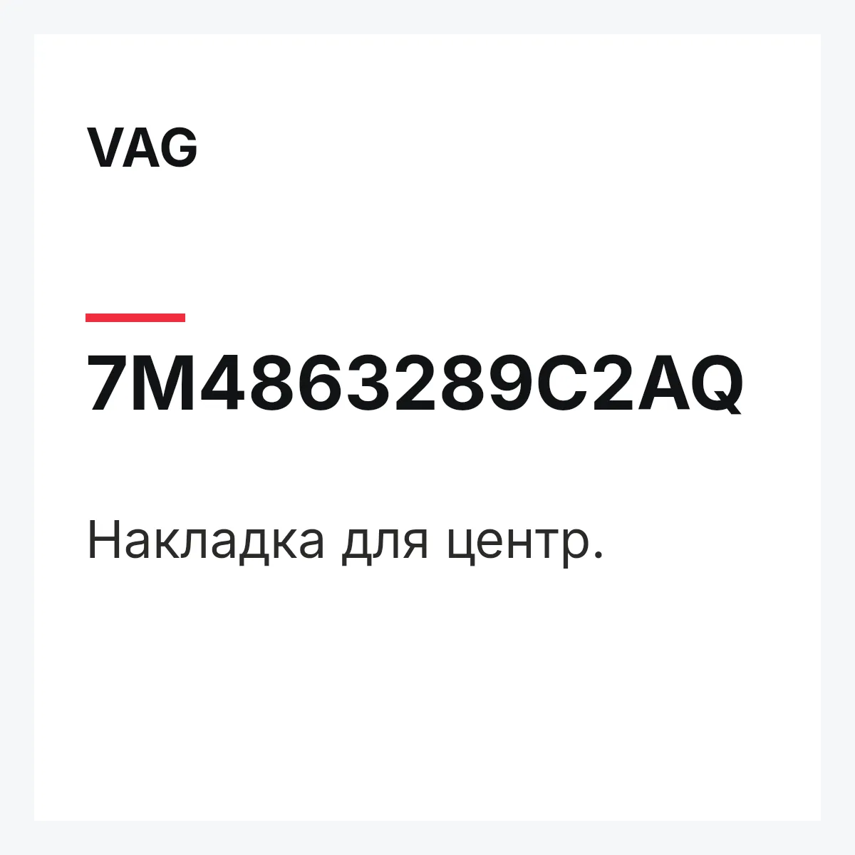 VAG 7M4863289C2AQ — Накладка для центр.