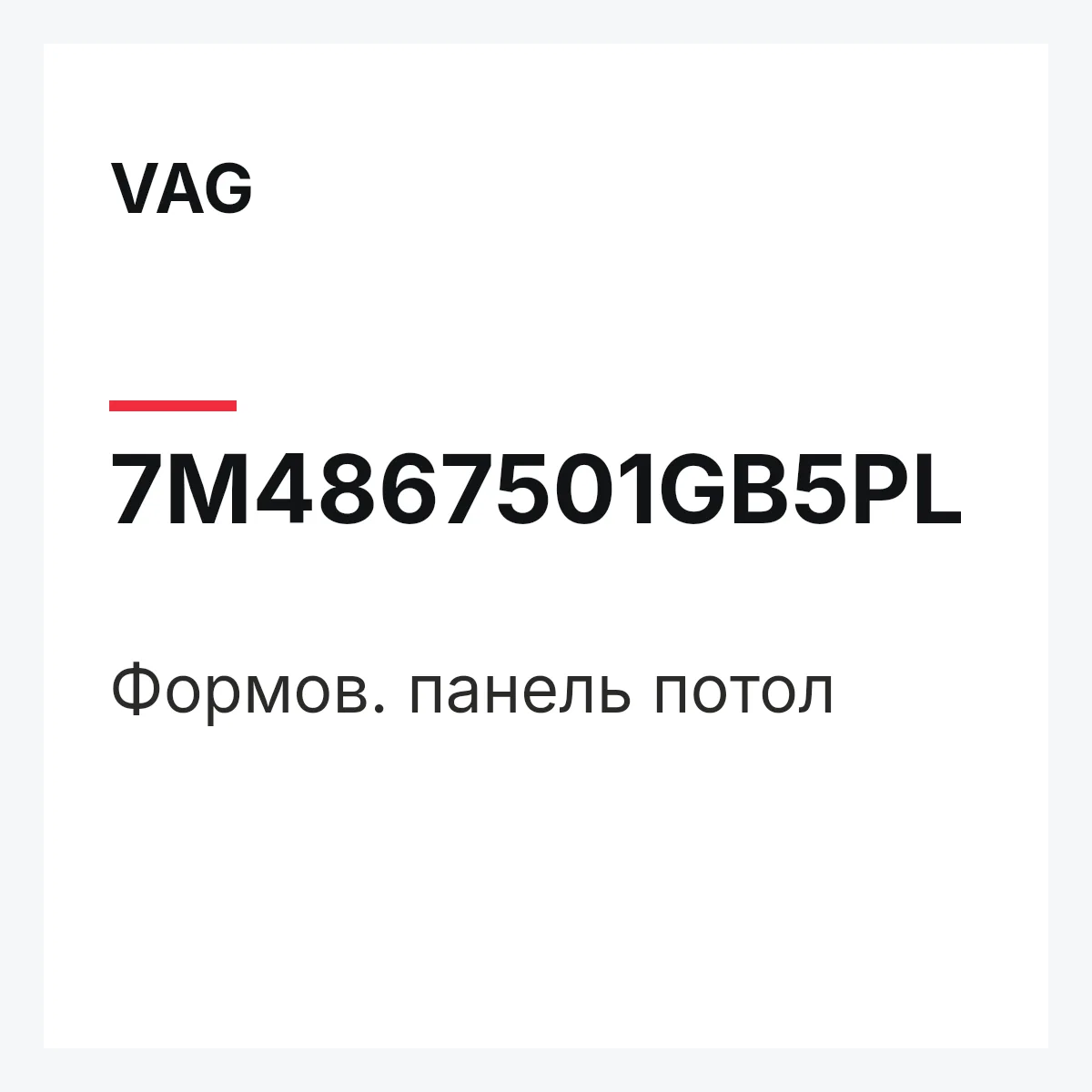VAG 7M4867501GB5PL — Формов. панель потол