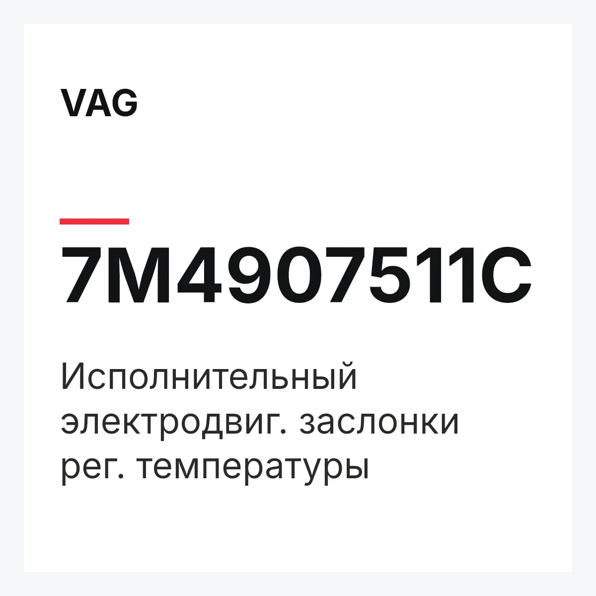 VAG 7M4907511C — Исполнительный электродвиг. заслонки рег. температуры