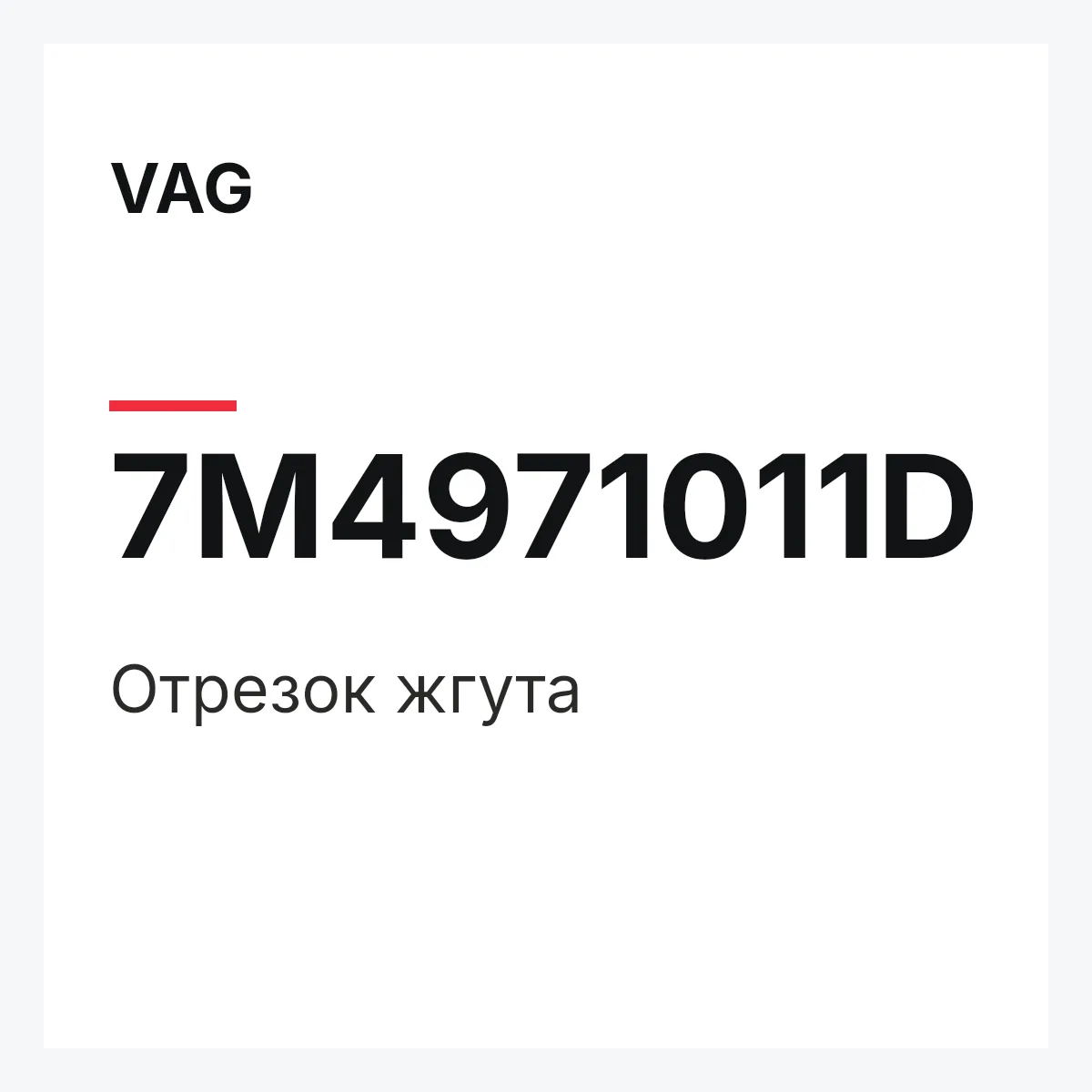 VAG 7M4971011D — Отрезок жгута