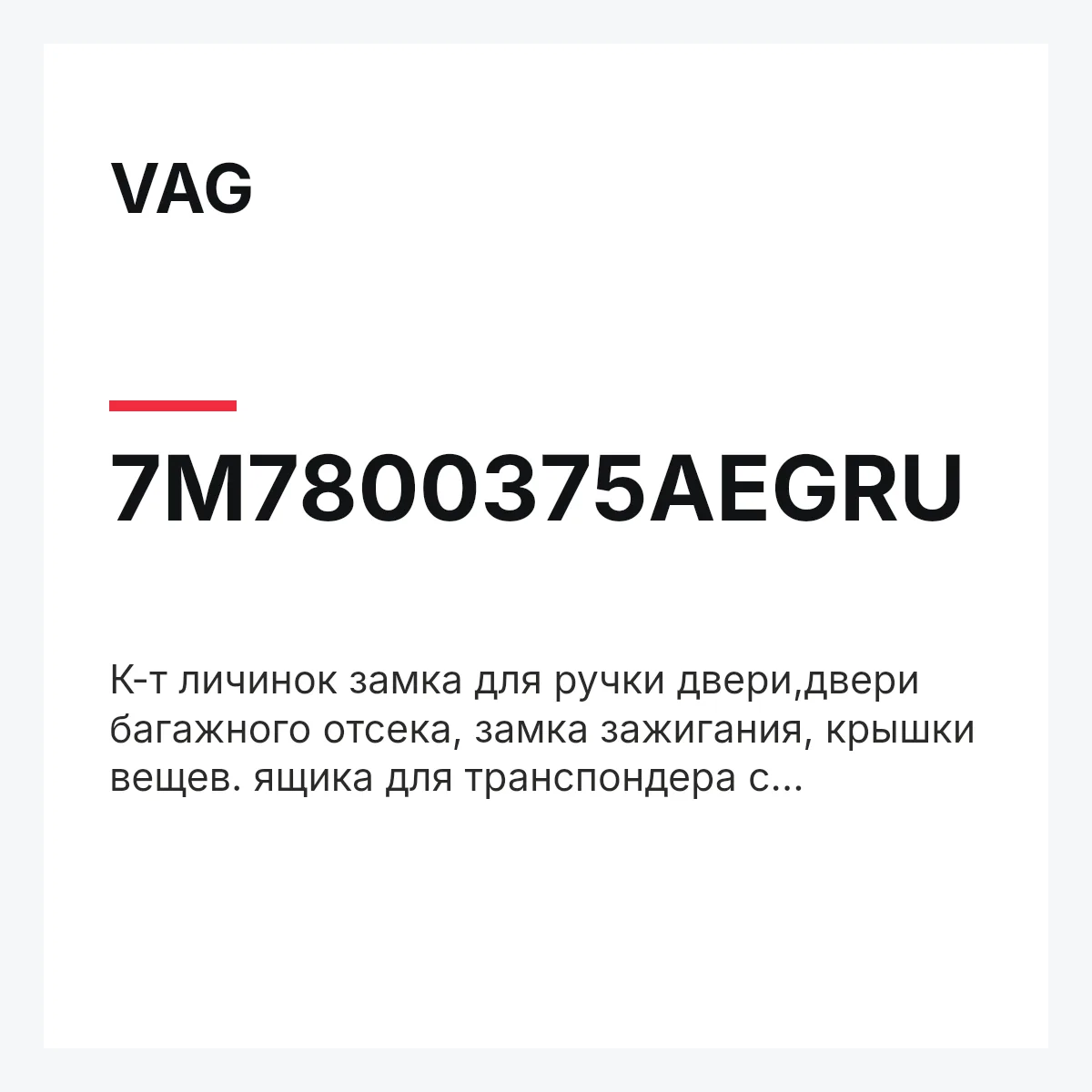 VAG 7M7800375AEGRU — К-т личинок замка для ручки двери,двери багажного отсека, замка зажигания, крышки вещев. ящика для транспондера с плавающим кодом грунтован.