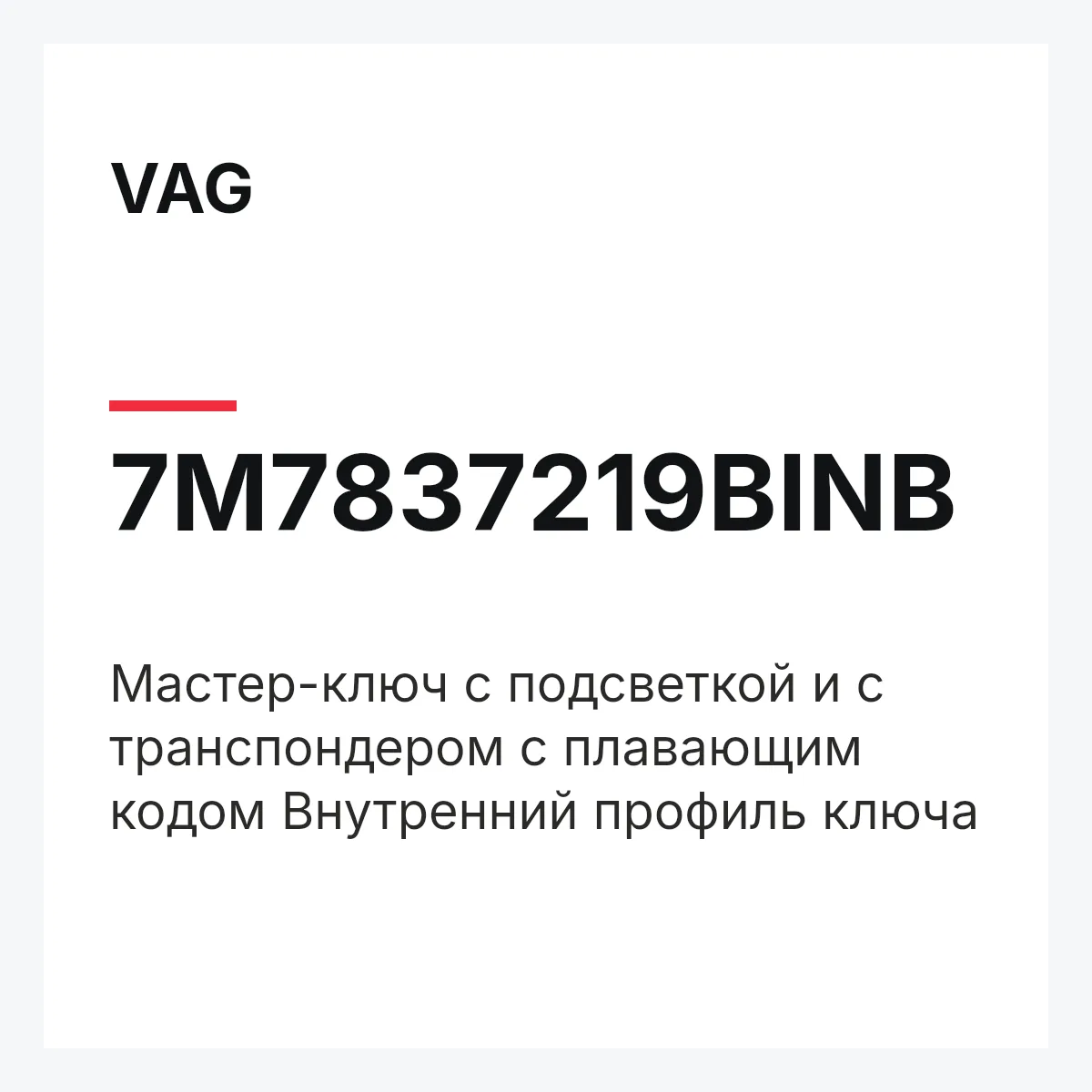 VAG 7M7837219BINB — Мастер-ключ с подсветкой и с транспондером с плавающим кодом Внутренний профиль ключа