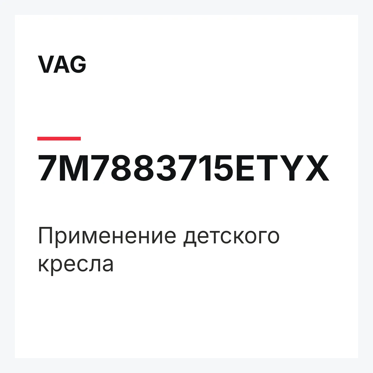 VAG 7M7883715ETYX — Применение детского кресла