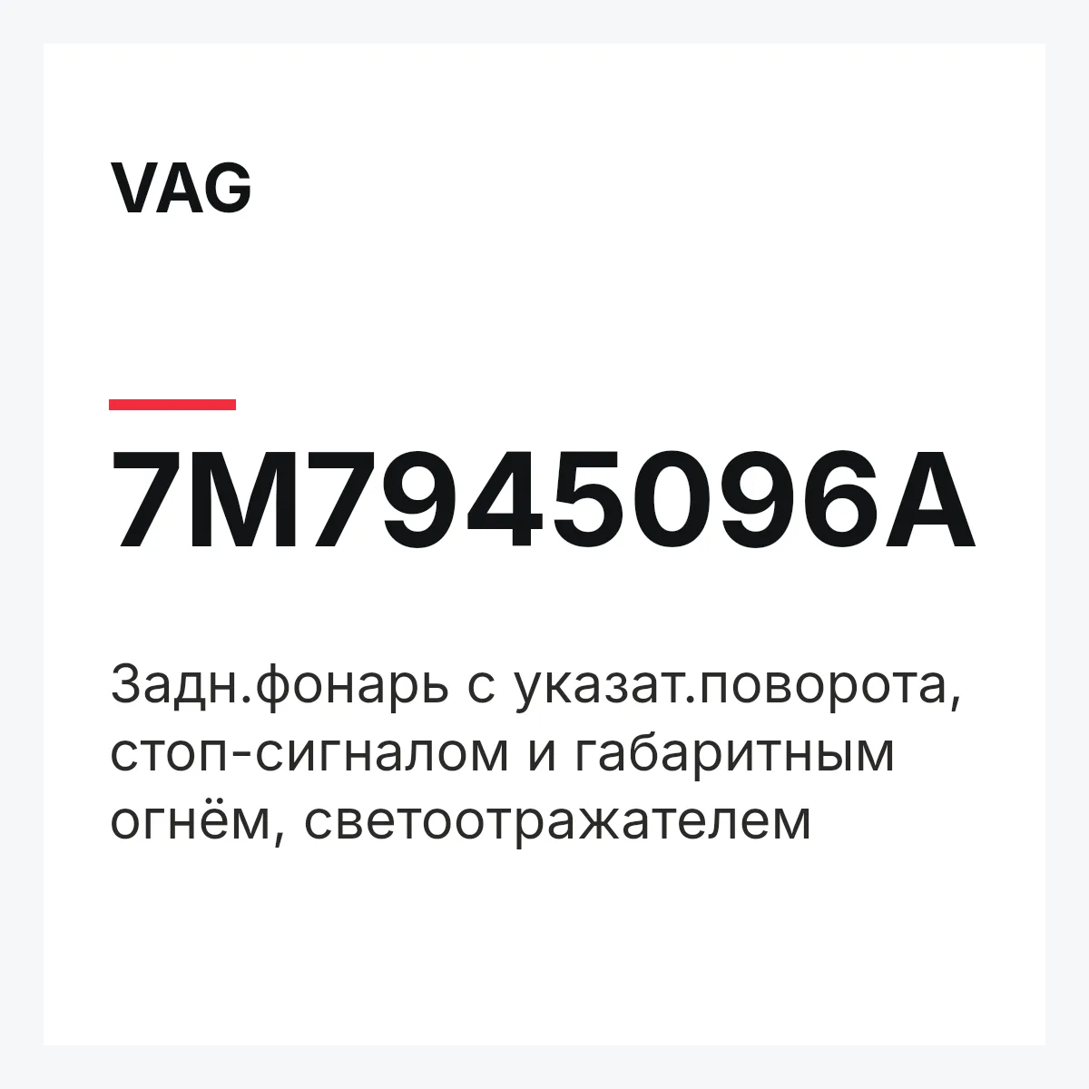 VAG 7M7945096A — Задн.фонарь с указат.поворота, стоп-сигналом и габаритным огнём, светоотражателем