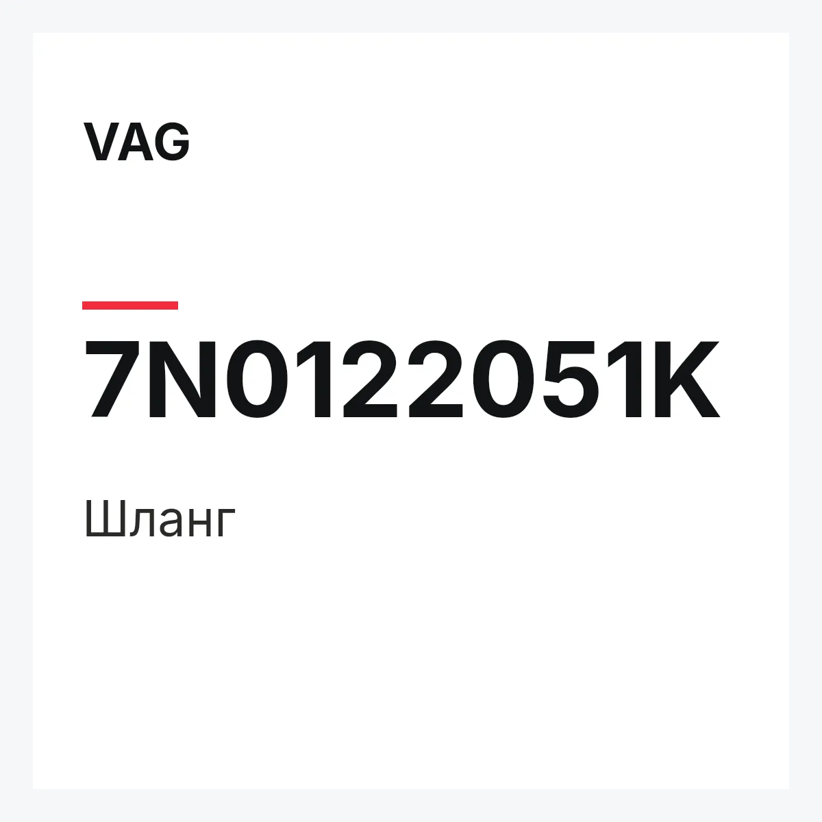 VAG 7N0122051K — Шланг