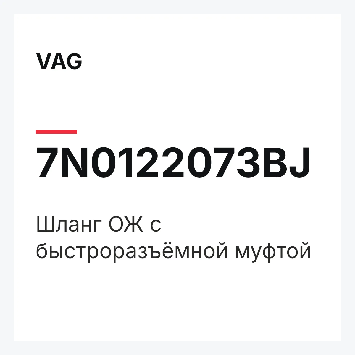 VAG 7N0122073BJ — Шланг ОЖ с быстроразъёмной муфтой