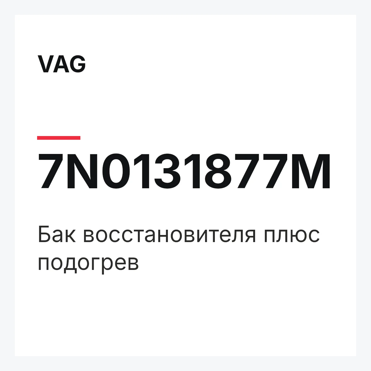 VAG 7N0131877M — Бак восстановителя плюс подогрев
