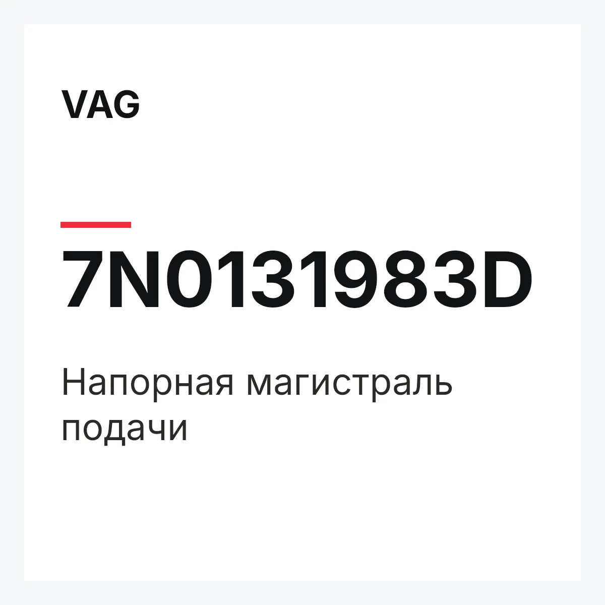 VAG 7N0131983D — Напорная магистраль подачи