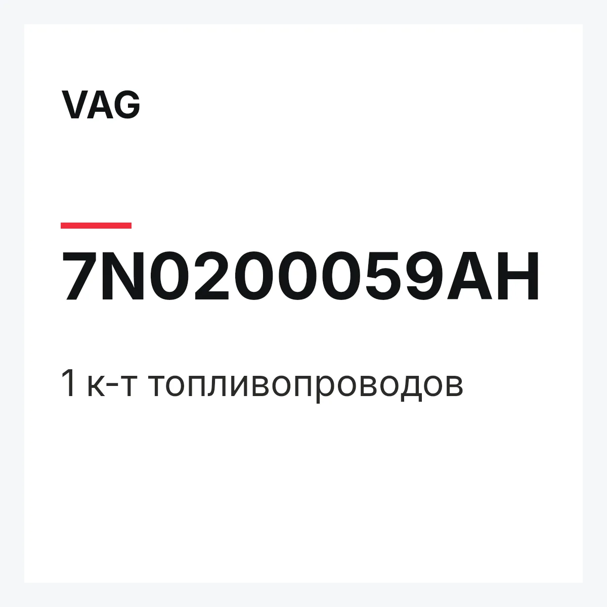 VAG 7N0200059AH — 1 к-т топливопроводов