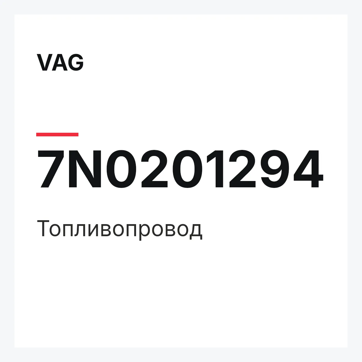 VAG 7N0201294 — Топливопровод