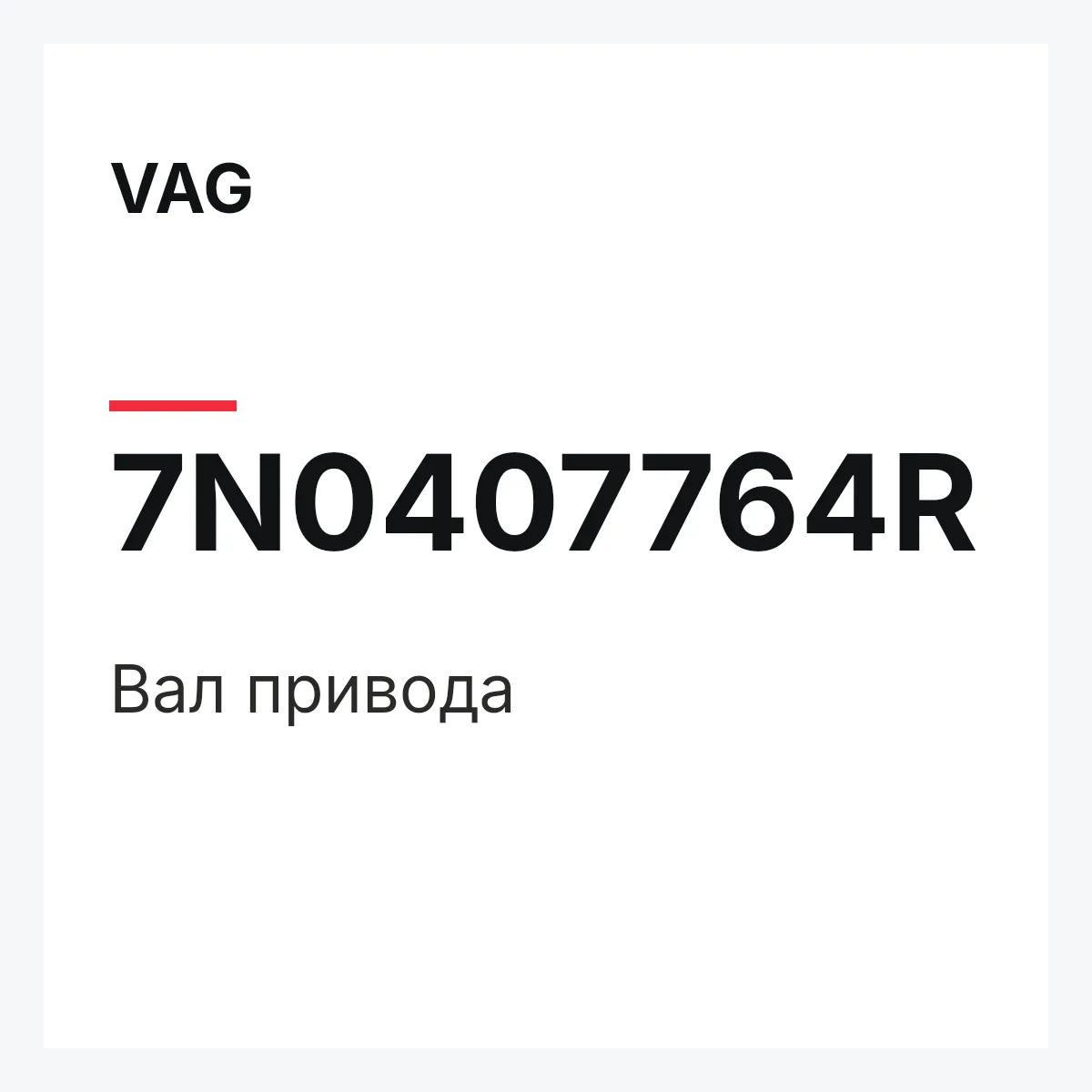 VAG 7N0407764R — Вал привода