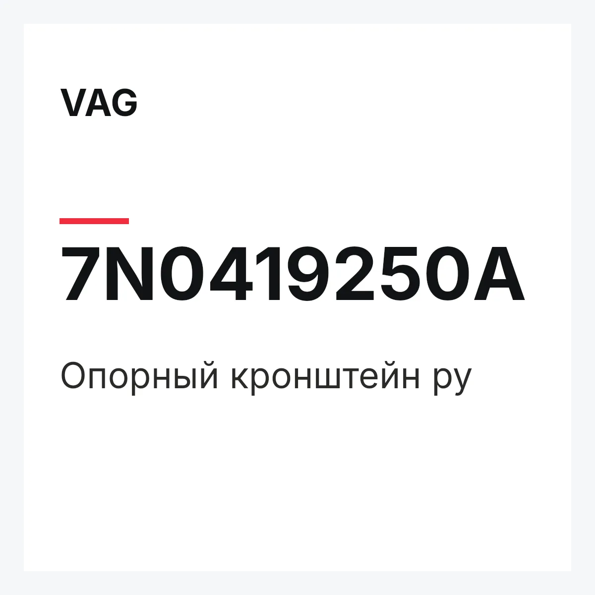VAG 7N0419250A — Опорный кронштейн ру