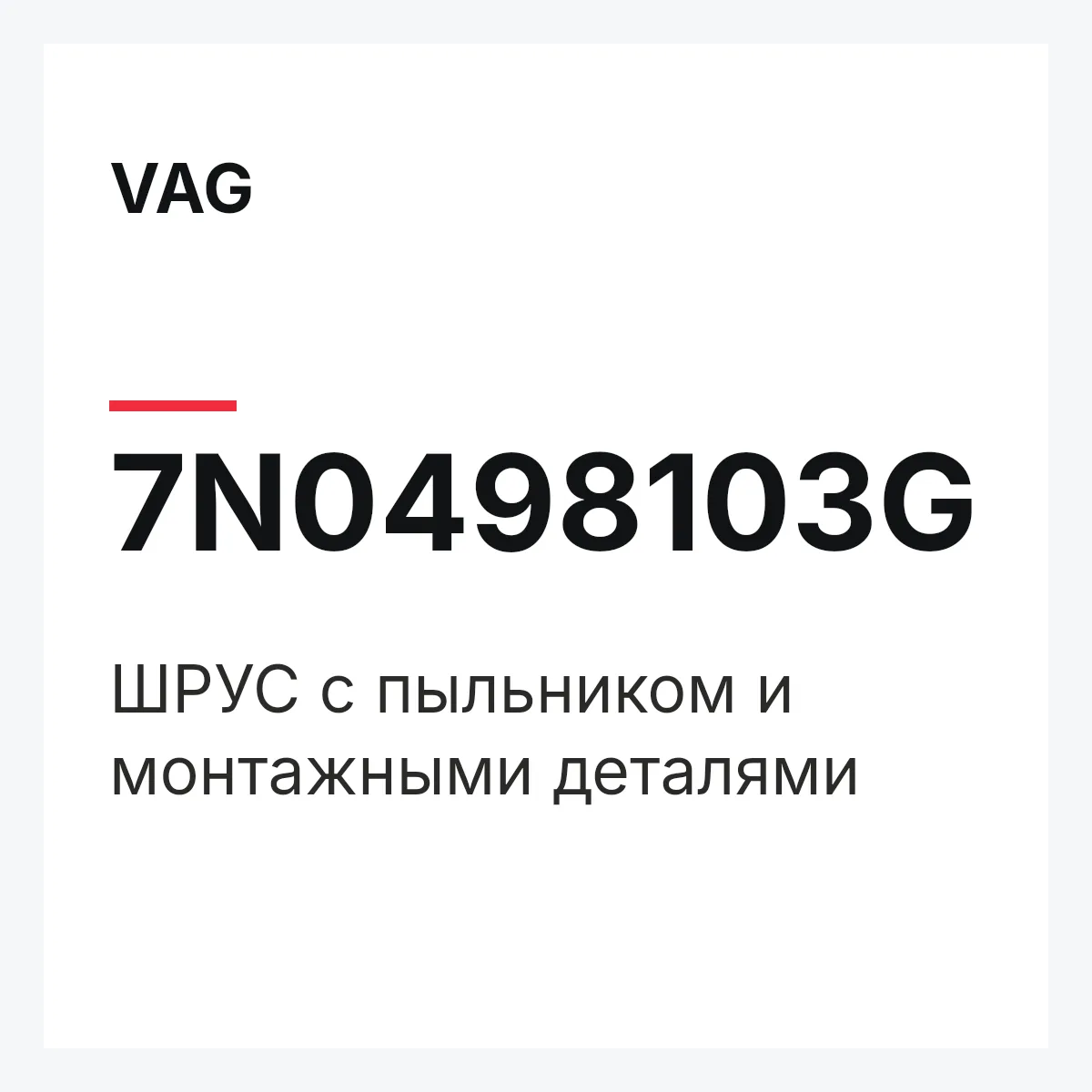 VAG 7N0498103G — ШРУС с пыльником и монтажными деталями