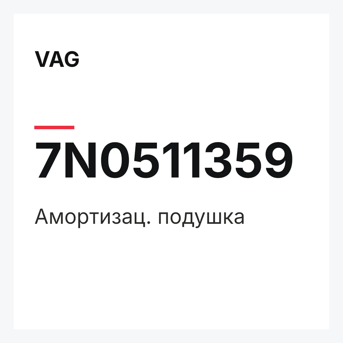 VAG 7N0511359 — Амортизац. подушка