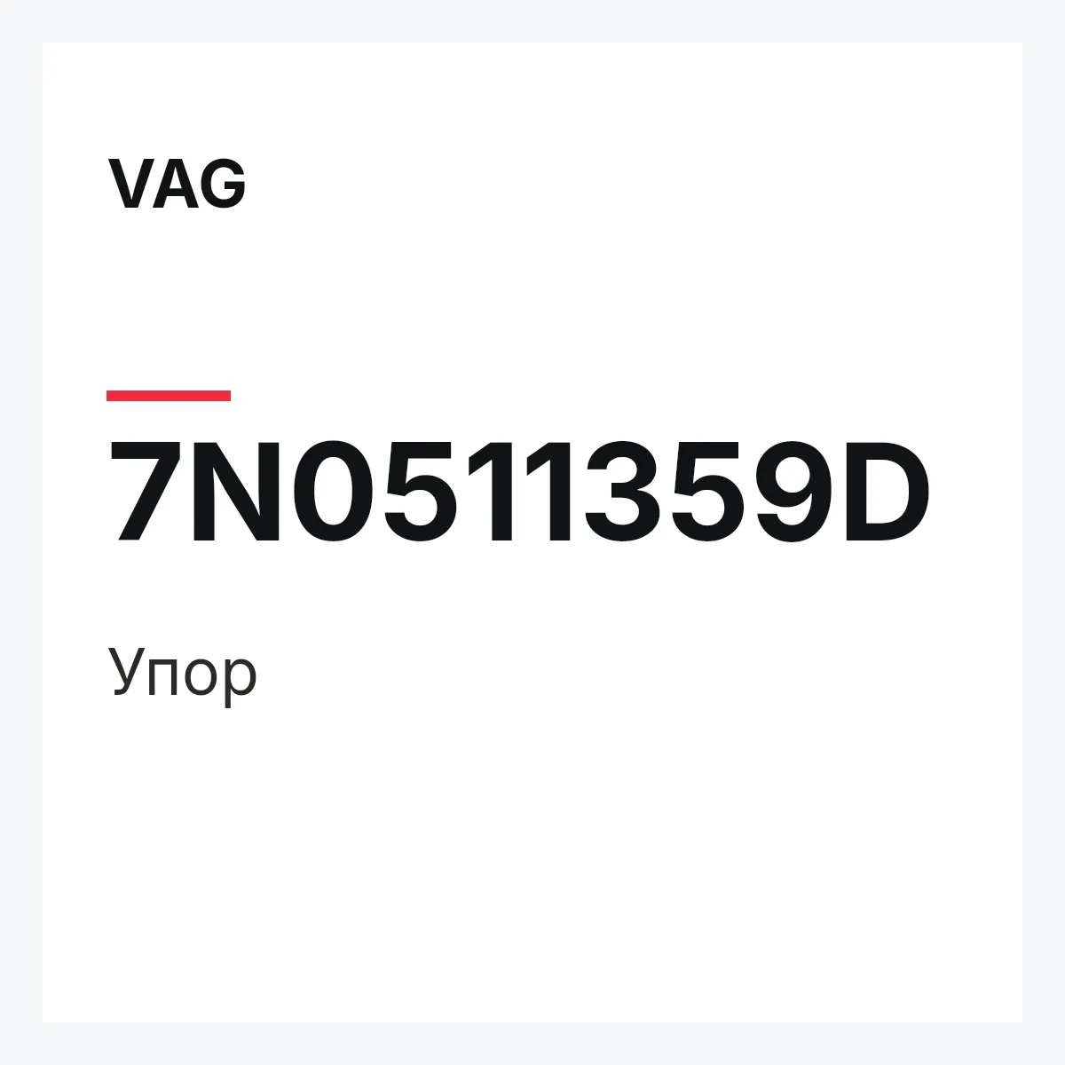 VAG 7N0511359D — Упор