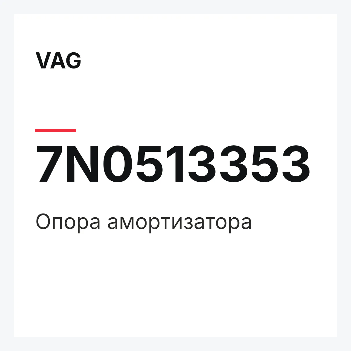 VAG 7N0513353 — Опора амортизатора
