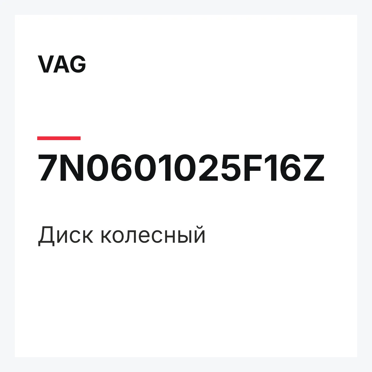 VAG 7N0601025F16Z — Диск колесный