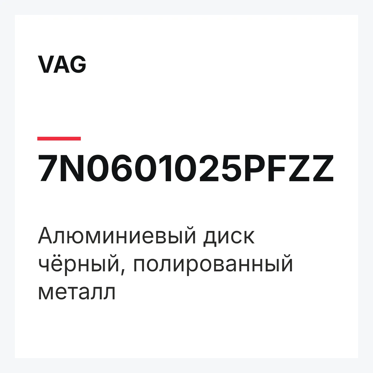 VAG 7N0601025PFZZ — Алюминиевый диск чёрный, полированный металл