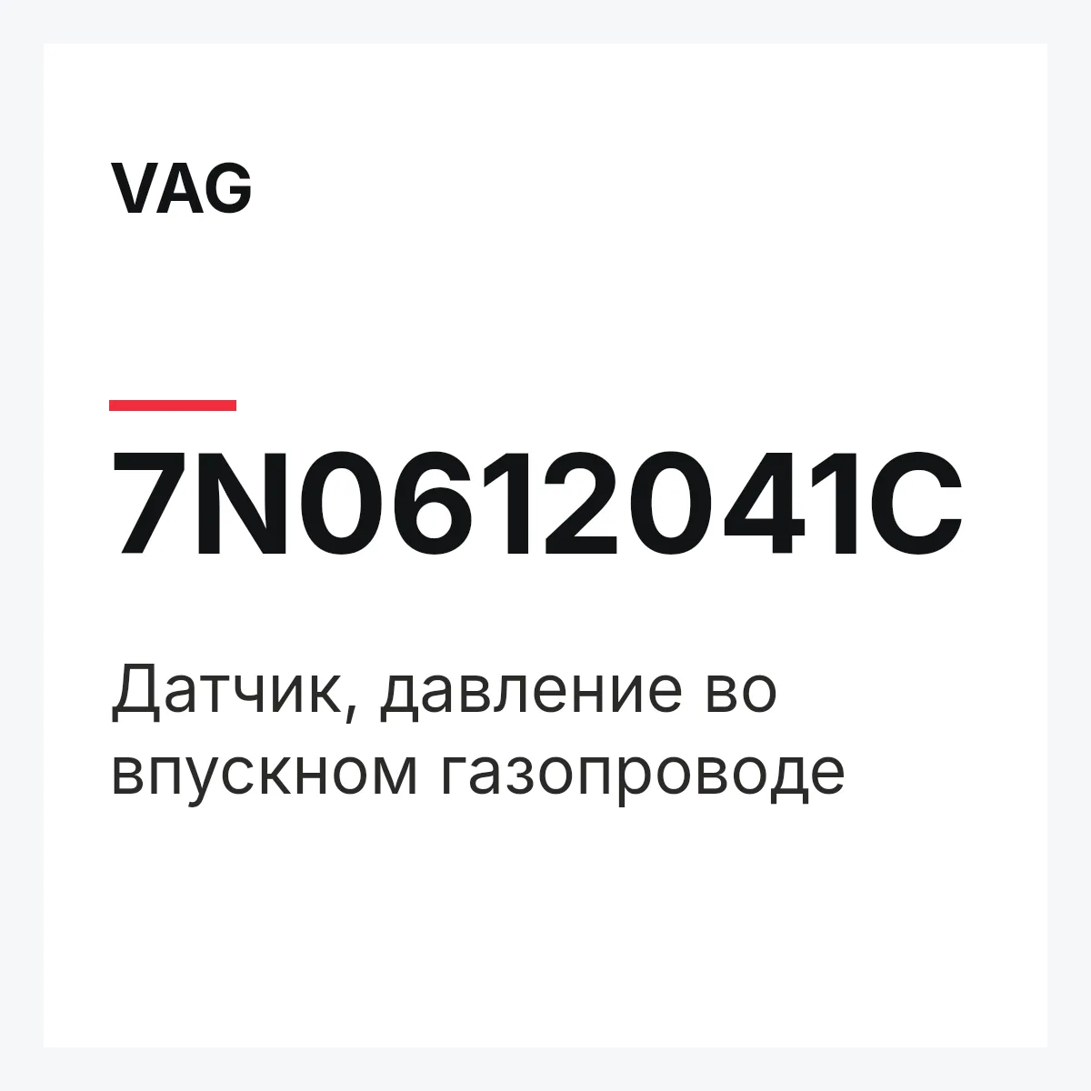 VAG 7N0612041C — Датчик, давление во впускном газопроводе