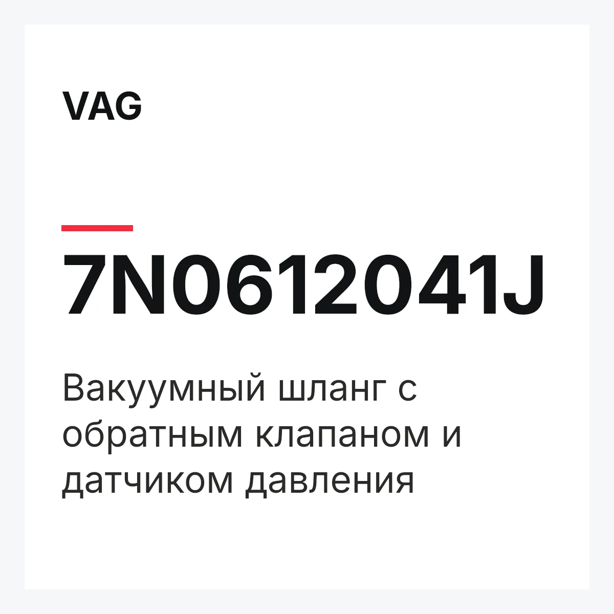 VAG 7N0612041J — Вакуумный шланг с обратным клапаном и датчиком давления
