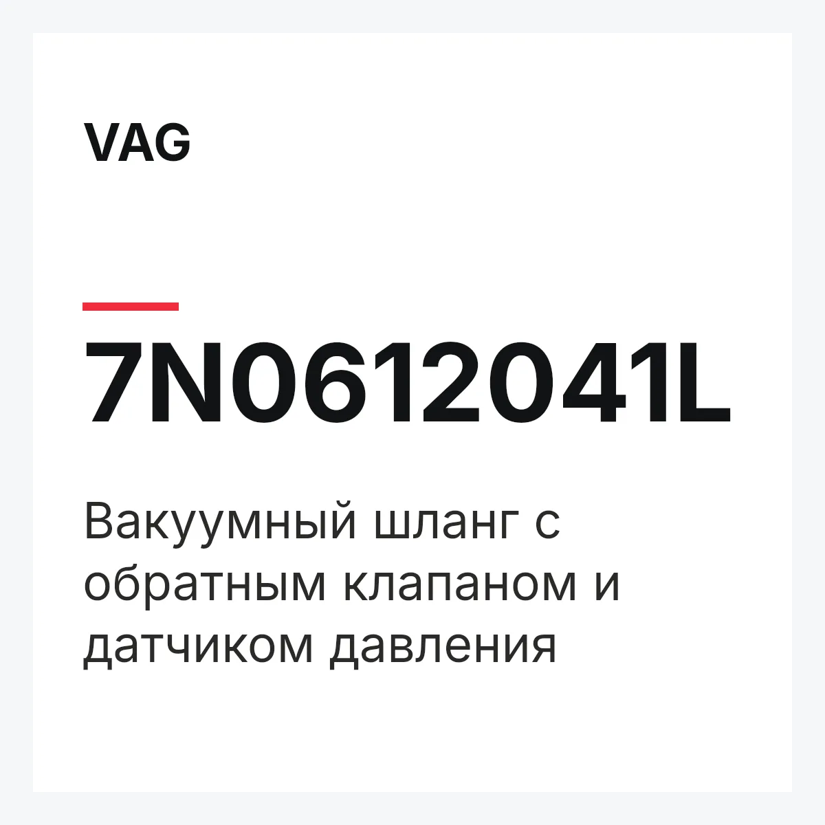 VAG 7N0612041L — Вакуумный шланг с обратным клапаном и датчиком давления